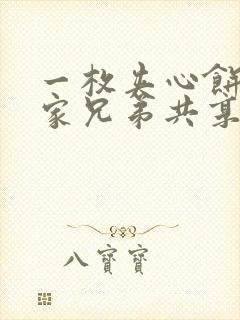 一枚夹心饼被祝家兄弟共享后