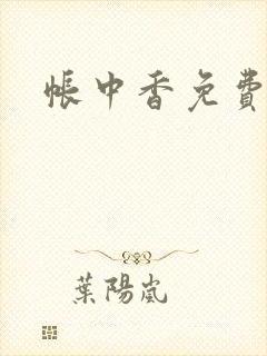 帐中香免费阅读