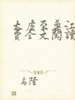 太虚至尊江凡免费全文阅读