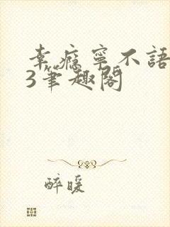 幸瘾宁不语1V3笔趣阁封面