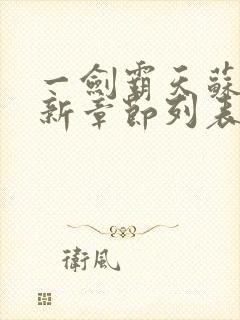 一剑霸天苏信最新章节列表