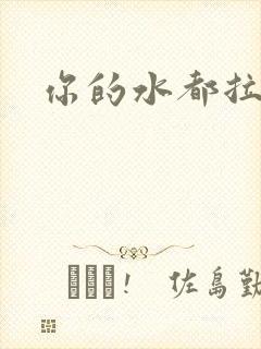 你的水都拉丝了