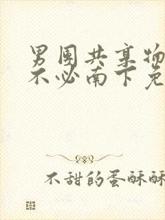 男团共享物by不必南下免费阅读