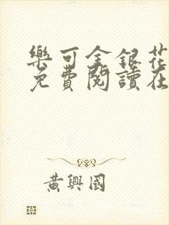 乐可金银花全文免费阅读在线无弹窗