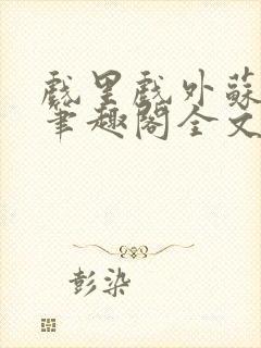 戏里戏外苏玛丽笔趣阁全文免费阅读林栀封面