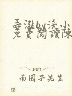 垂涎by浅小说免费阅读陈宇