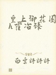 皇上御花园hlh霍冶臻