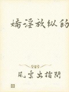 娇淫放纵的青春