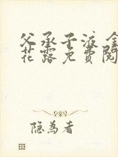 父承子液 金银花露免费阅读封面