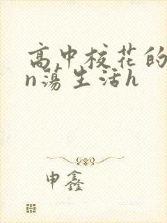 高中校花的yin荡生活h