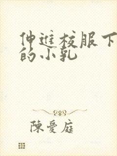 伸进校服下白嫩的小乳