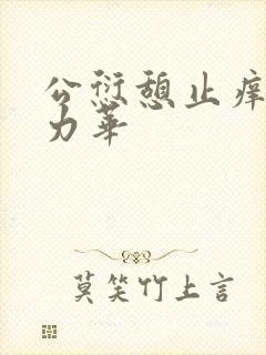 公愆憩止痒古悦力华