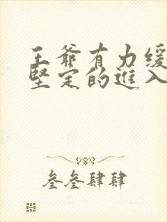 王爷有力缓慢而坚定的进入