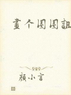 画个圈圈诅咒你