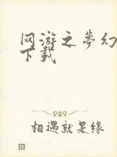 网游之梦幻现实下载封面