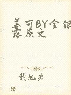 姜可BY金银花露原文