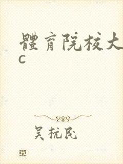体育院校大猛攻c