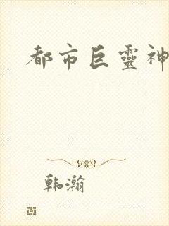 都市巨灵神