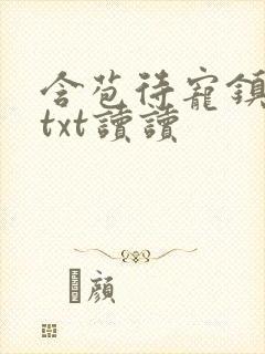 含苞待宠镇国公txt读读