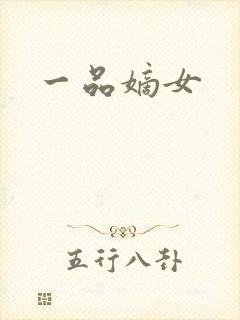 一品嫡女