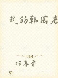 我的韩国老婆