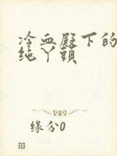 冷血殿下的独宠纯丫头封面