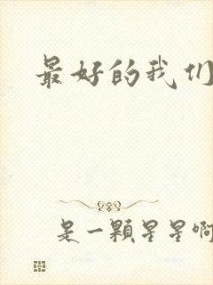 最好的我们番外