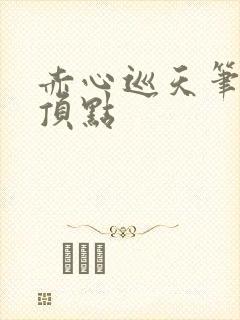 赤心巡天笔趣阁顶点