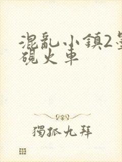 混乱小镇2墨池砚火车
