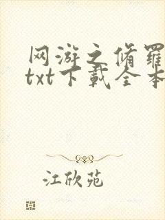 网游之修罗传说txt下载全本