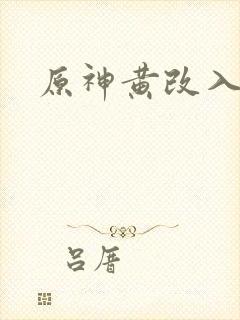 原神黄改入口