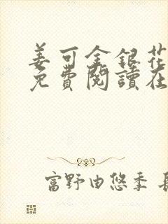 姜可金银花全文免费阅读在线