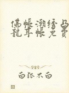 佛帐潮绣凸浮双龙耳帐免费