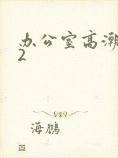 办公室高潮秘书2