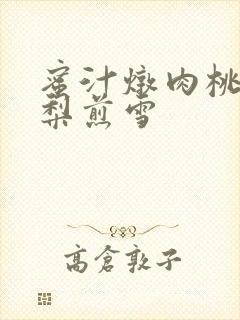 蜜汁炖肉桃 棠梨煎雪