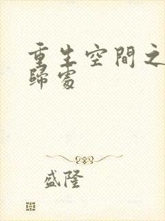 重生空间之田园归处