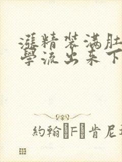 涨精装满肚子上学流出来下载