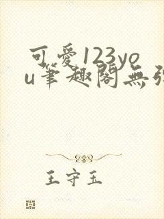 可爱123you笔趣阁无弹窗全文阅读