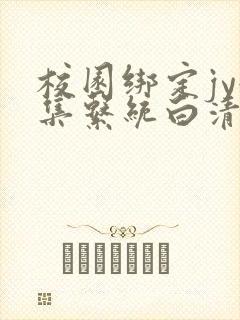 校园绑定jy收集系统白清素封面