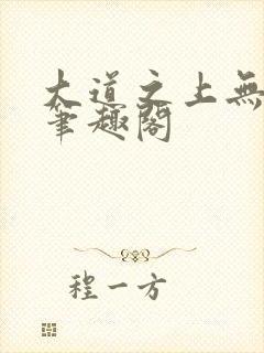 大道之上无弹窗笔趣阁