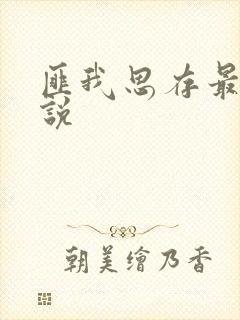匪我思存最新小说