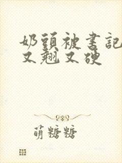 奶头被书记吃得又翘又硬