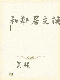 和邻居交换娇妻1