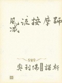 风流按摩师无删减