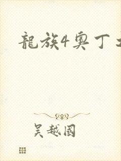 龙族4奥丁之渊