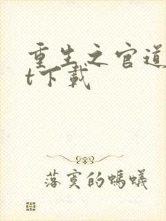 重生之官道txt下载