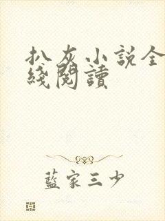 扒灰小说全文在线阅读