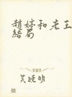 赵婷和老王的大结局