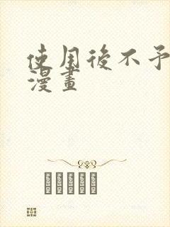 使用后不予退货漫画