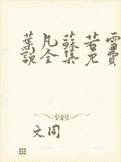 叶凡苏若雪的小说全集免费阅读